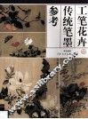 工笔花卉传统笔墨参考 封面