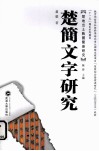 楚简文字研究 封面