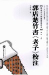郭店楚竹书《老子》校注 封面