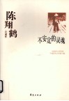 陈翔鹤代表作  不安定的灵魂 封面