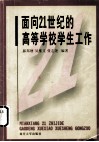 面向  21  世纪的高等学校学生工作 封面