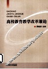 高校教育教学改革策论 封面