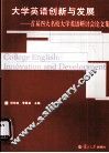 大学英语创新与发展  首届四大名校大学英语研讨会论文集 封面