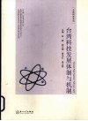 台湾科技发展体制与机制 封面