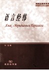 语言经纬 封面