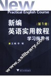 新编英语实用教程学习指导书  第1册 封面