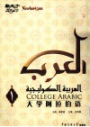 大学阿拉伯语 第1册 封面