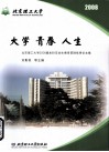 大学 青春 人生  北京理工大学2008届本科毕业生德育答辩优秀论文集 封面
