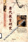 唐代教育研究 封面