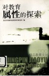 对教育属性的探索 封面