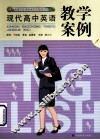 现代高中英语教学案例 封面