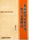 新疆游牧民族传统体育文化概论 封面