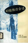 初级俄语会话 封面