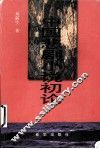 中国悲剧小说初论 封面