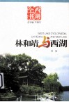 林和靖与西湖 封面