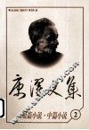 康濯文集：短篇小说.中篇小说 封面