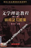 文艺理论教程辅导及习题集 封面