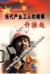 当代产业工人的楷模-许振超 电子书封面