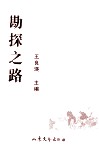 勘探之路 封面