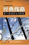 经典线路自助游 封面