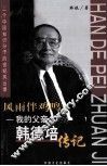 风雨伴鸡鸣  我的父亲韩德培传记 封面