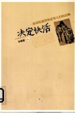 决定快活  一部讲给渴望快活男人们的读物 封面