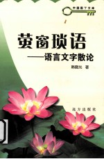 萤窗琐语——语言文字散论 封面