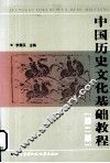 中国历史文化基础教程  第2版 封面