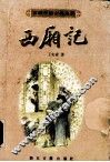 西厢记 封面