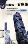 科技城——石家庄 封面