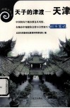 天子的津渡——天津 封面