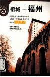 榕城——福州