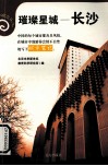 璀璨星城——长沙 封面