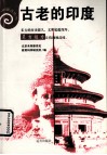 古老的印度 封面