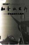 知音故里行  蔡甸旅游文化集粹 封面