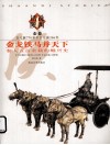 金戈铁马并天下  秦人五百余载的崛兴史 封面