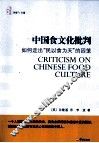 中国食文化批判  如何走出“民以食为天”的囚笼 封面