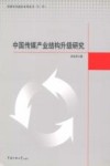 中国传媒产业结构升级研究 电子书封面