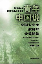 青年中国说  全国大学生演讲辞分类精编 封面