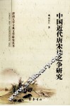 中国近代唐宋诗之争研究 封面