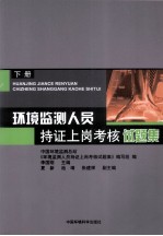 环境监测人员持证上岗考核试题集  下册 封面
