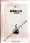 孤独的巴金  如何理解作家 封面
