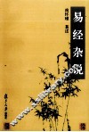 易经杂说 电子书封面