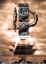 狄仁杰之通天案 封面