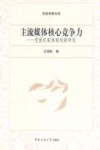 主流媒体核心竞争力  党报机制体制创新研究