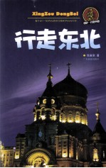 行走东北 封面