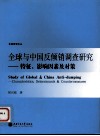 全球与中国反倾销调查研究 封面