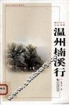 温州楠溪行 封面
