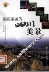 最应游览的四川美景 封面