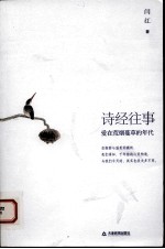 诗经往事  爱在荒烟蔓草的年代 封面